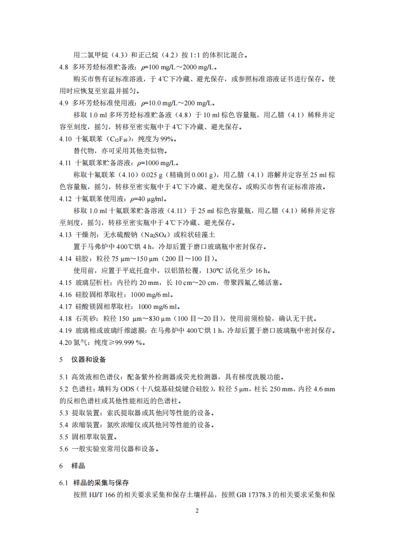 HJ 784-2016 土壤和沉积物 多环芳烃的测定 高效液相色谱法.pdf 第5页