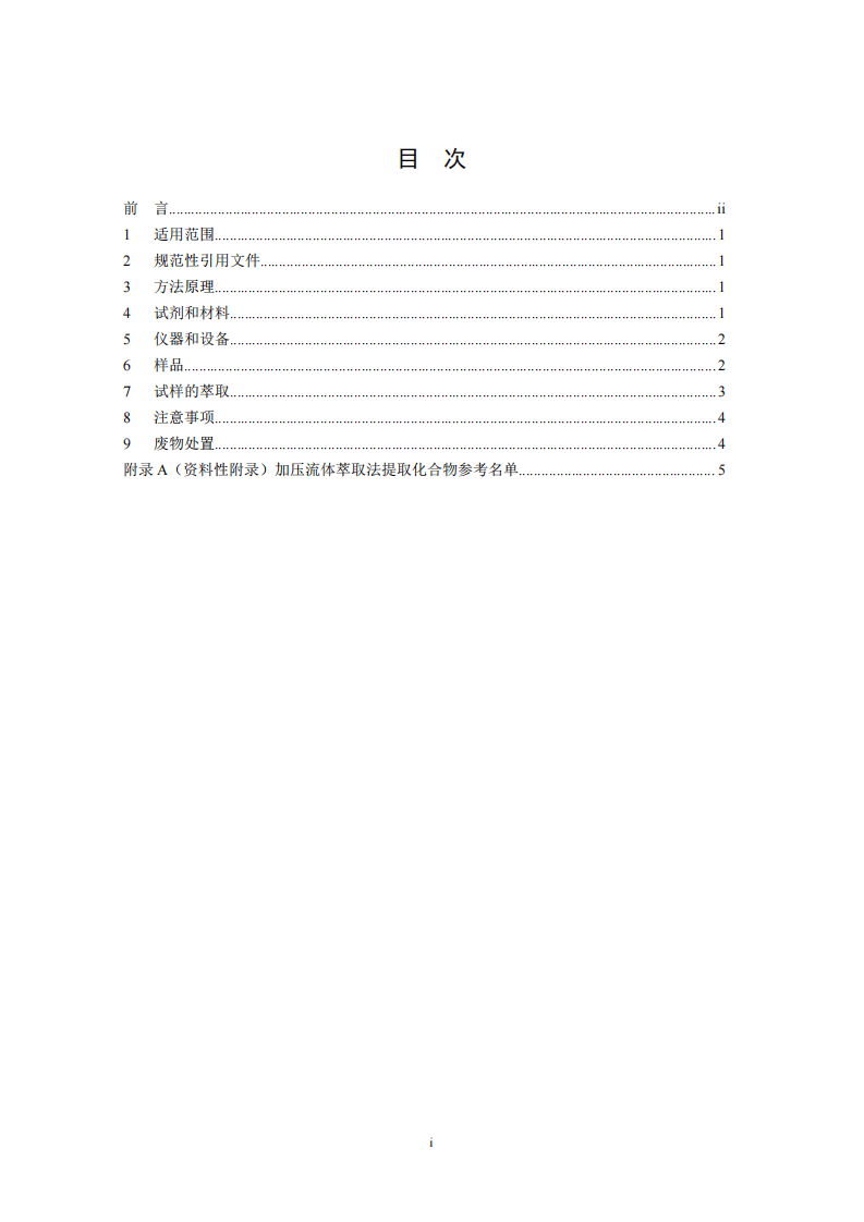 HJ 783-2016 土壤和沉积物 有机物的提取 加压流体萃取法.pdf 第2页