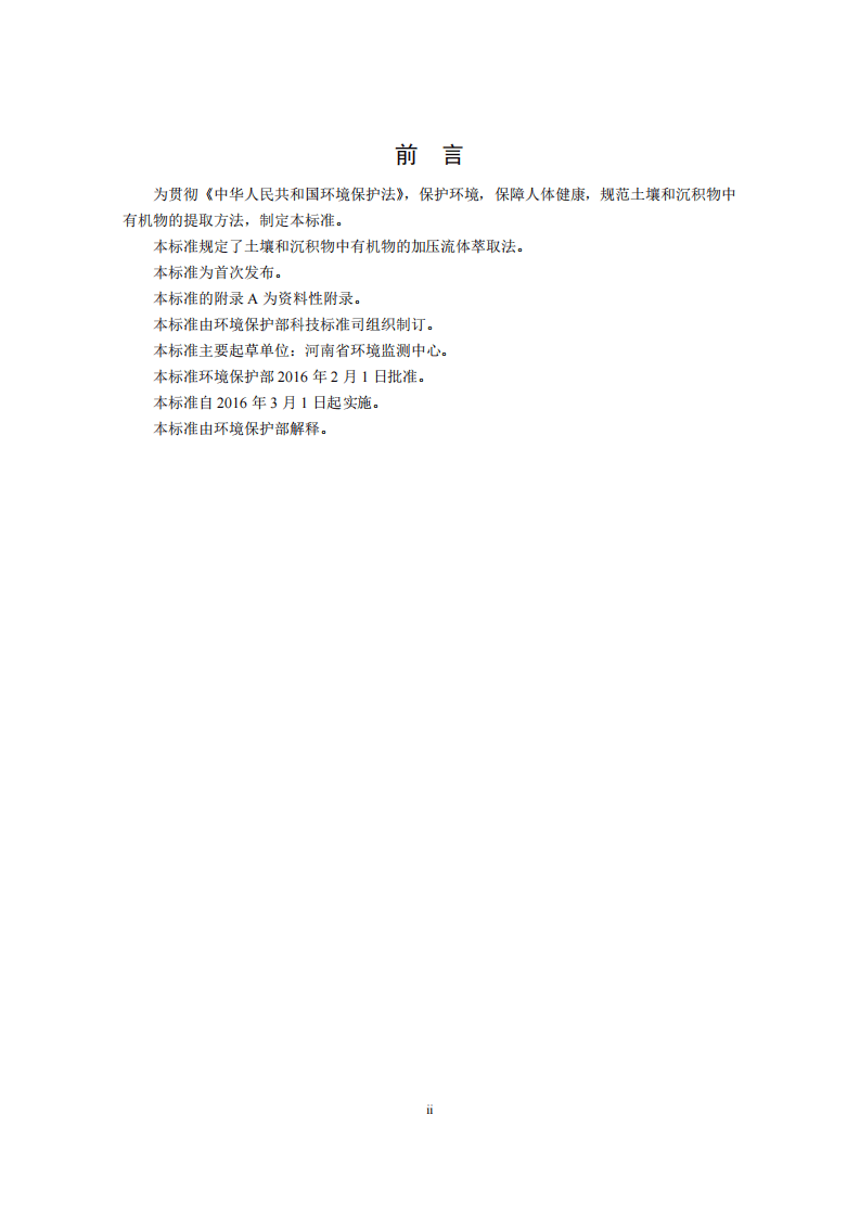HJ 783-2016 土壤和沉积物 有机物的提取 加压流体萃取法.pdf 第3页