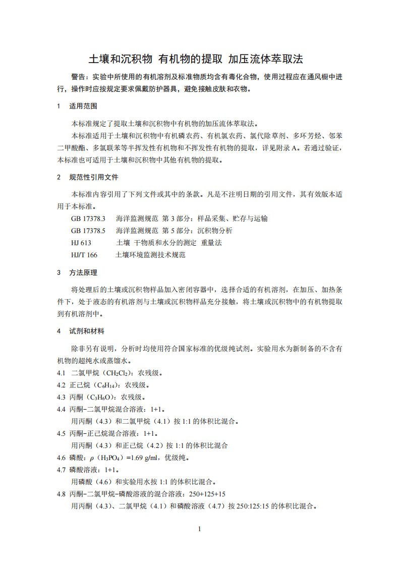 HJ 783-2016 土壤和沉积物 有机物的提取 加压流体萃取法.pdf 第4页