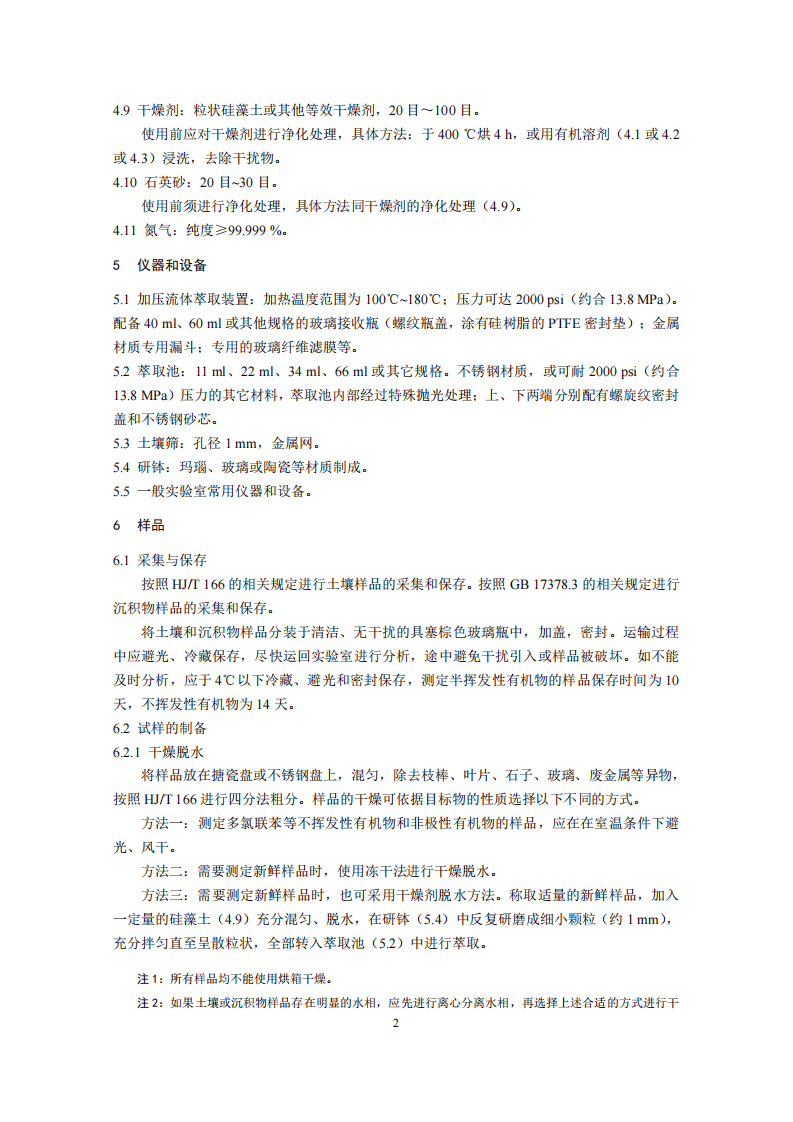HJ 783-2016 土壤和沉积物 有机物的提取 加压流体萃取法.pdf 第5页