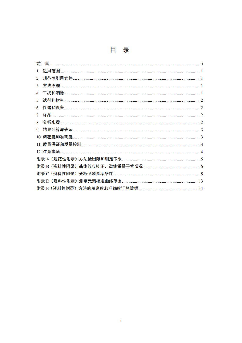 HJ 780-2015 土壤和沉积物 无机元素的测定 波长色散X射线荧光光谱法.pdf 第2页