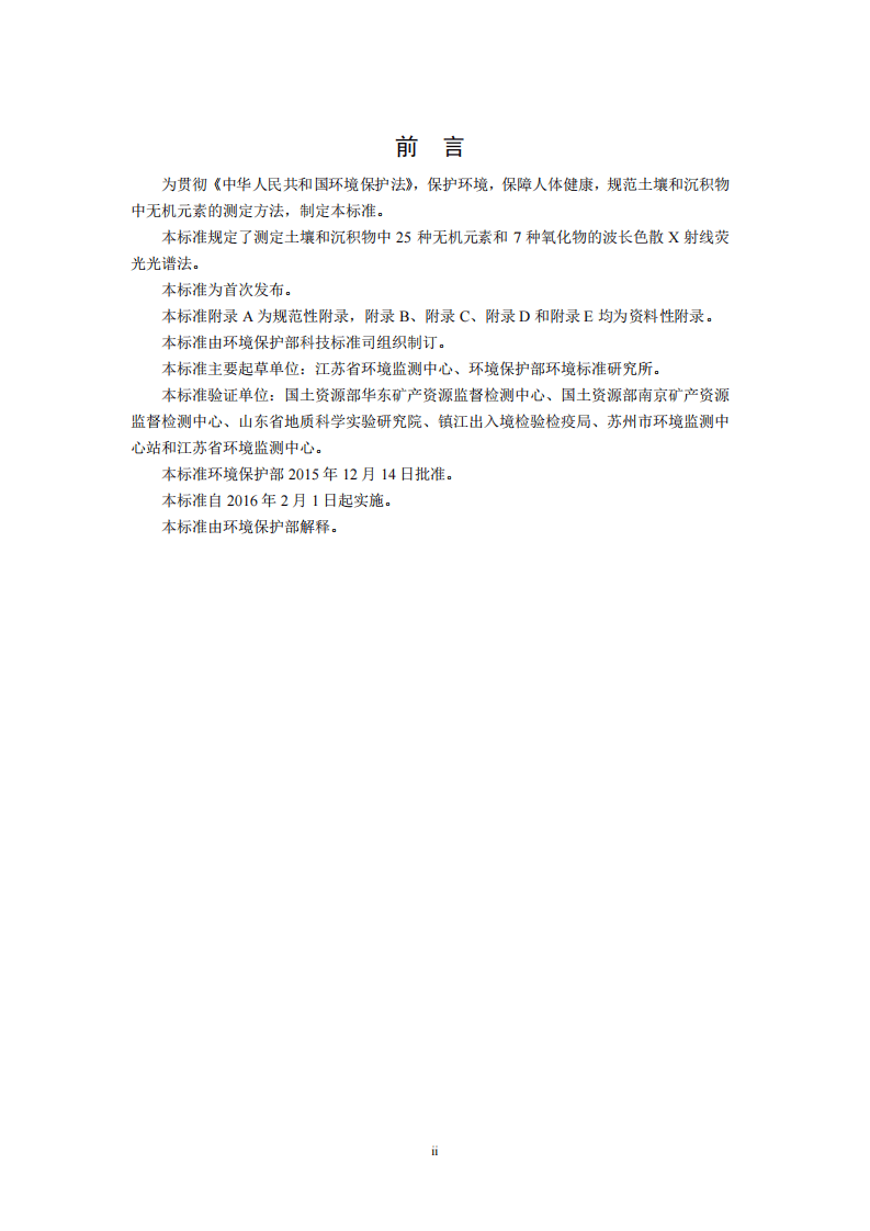 HJ 780-2015 土壤和沉积物 无机元素的测定 波长色散X射线荧光光谱法.pdf 第3页