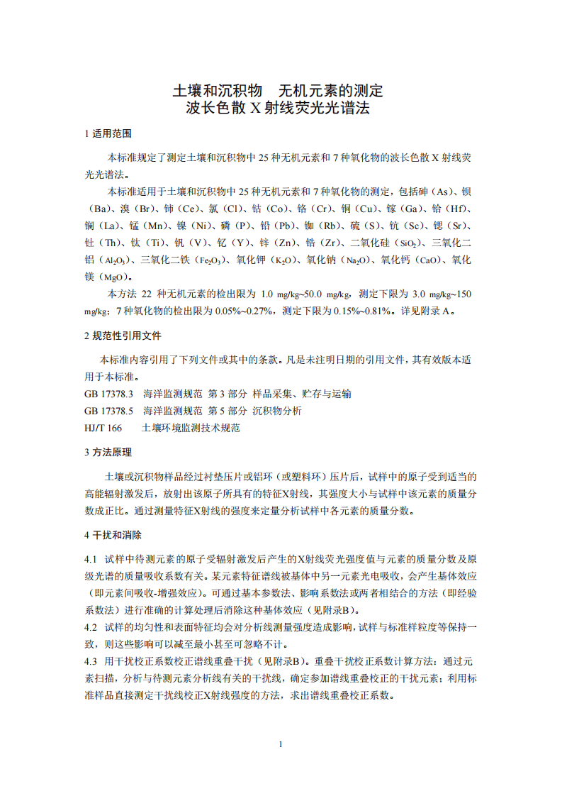 HJ 780-2015 土壤和沉积物 无机元素的测定 波长色散X射线荧光光谱法.pdf 第4页