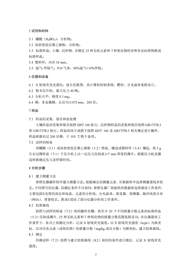 HJ 780-2015 土壤和沉积物 无机元素的测定 波长色散X射线荧光光谱法.pdf 第5页