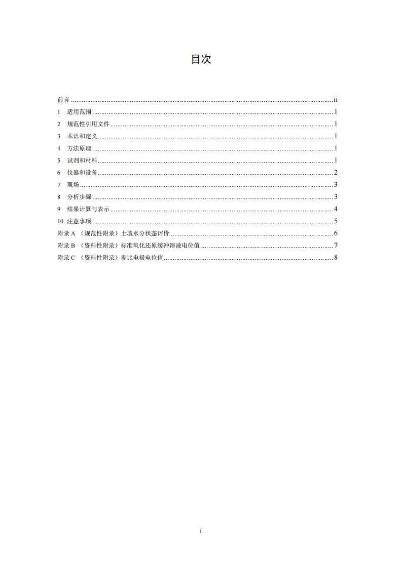 HJ 746-2015 土壤 氧化还原电位的测定 电位法.pdf 第2页