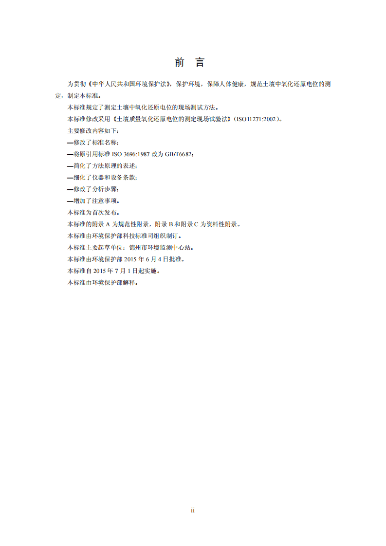 HJ 746-2015 土壤 氧化还原电位的测定 电位法.pdf 第3页