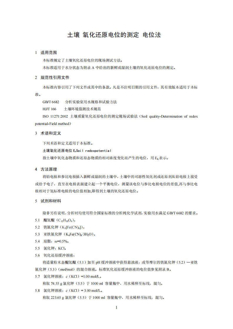 HJ 746-2015 土壤 氧化还原电位的测定 电位法.pdf 第4页
