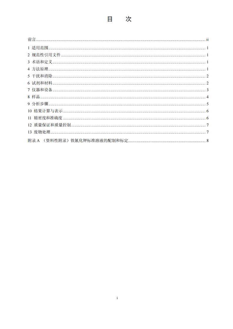 HJ 745-2015 土壤 氰化物和总氰化物的测定 分光光度法.pdf 第2页