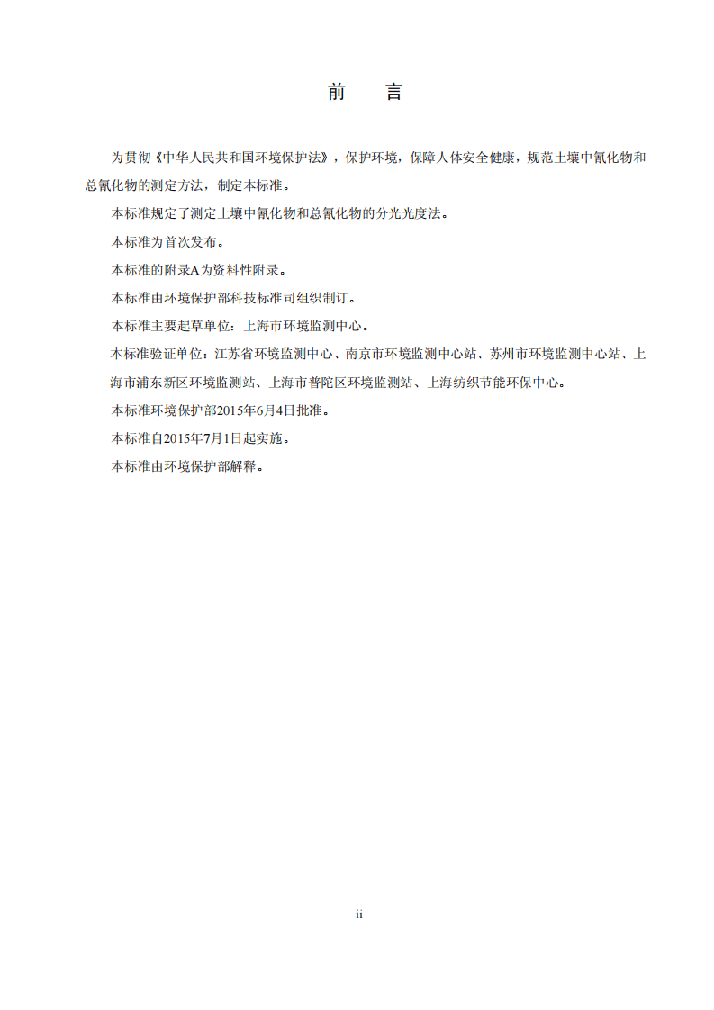 HJ 745-2015 土壤 氰化物和总氰化物的测定 分光光度法.pdf 第3页