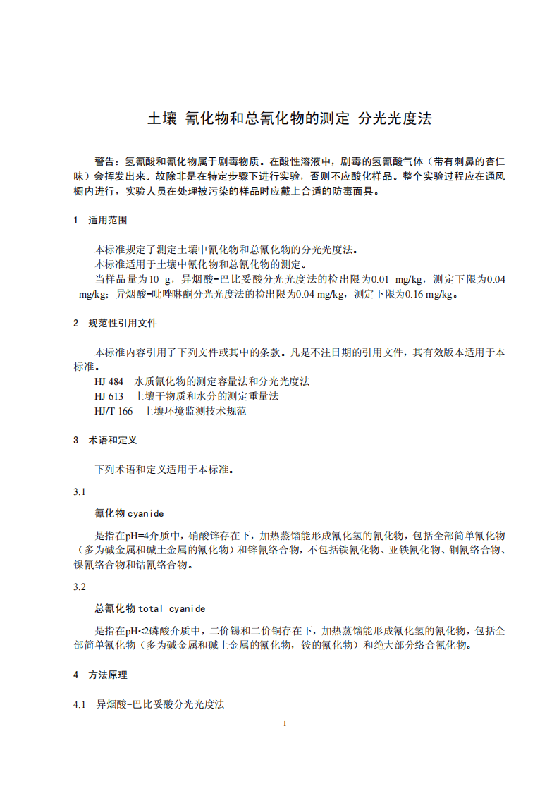 HJ 745-2015 土壤 氰化物和总氰化物的测定 分光光度法.pdf 第4页