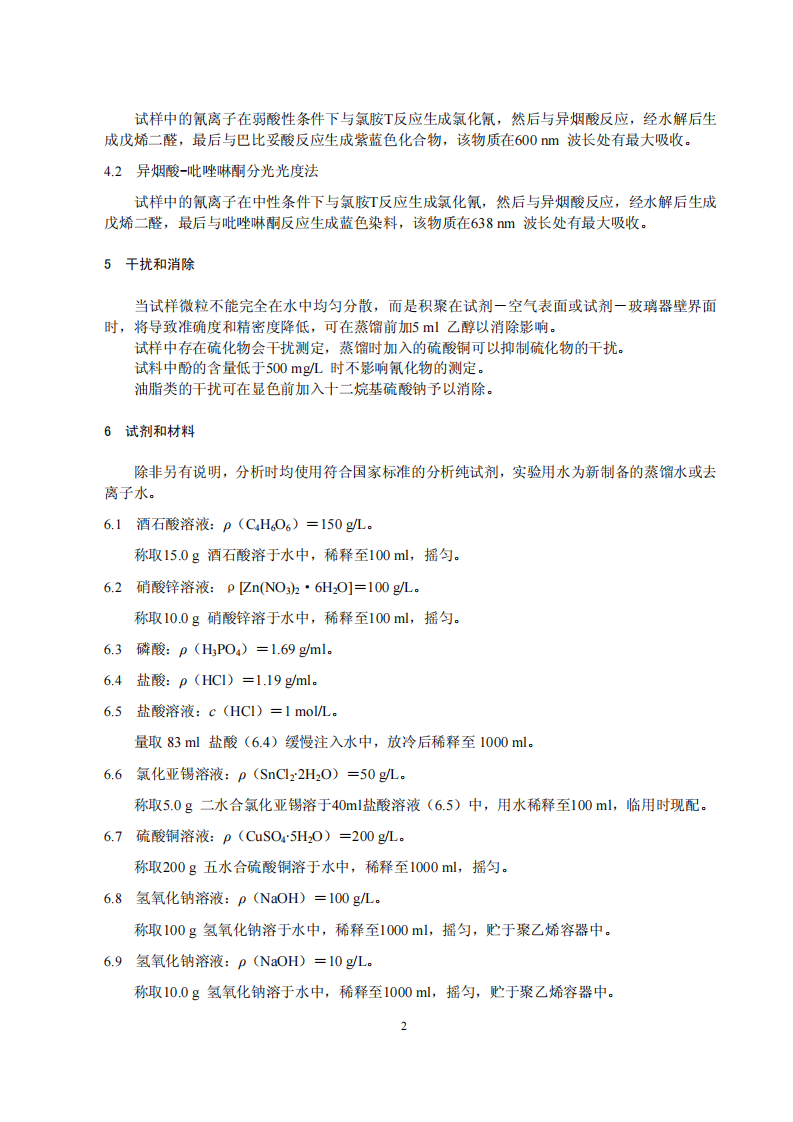 HJ 745-2015 土壤 氰化物和总氰化物的测定 分光光度法.pdf 第5页