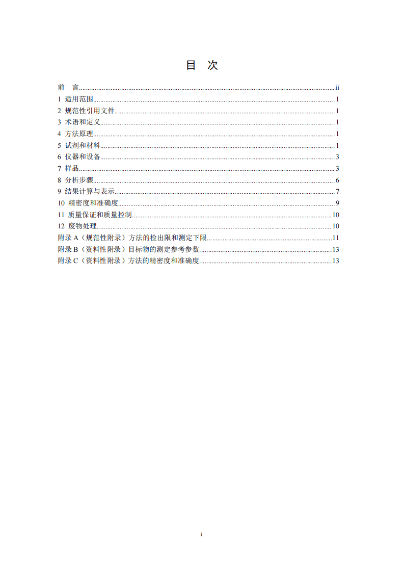 HJ 743-2015 土壤和沉积物 多氯联苯的测定 气相色谱-质谱法.pdf 第3页