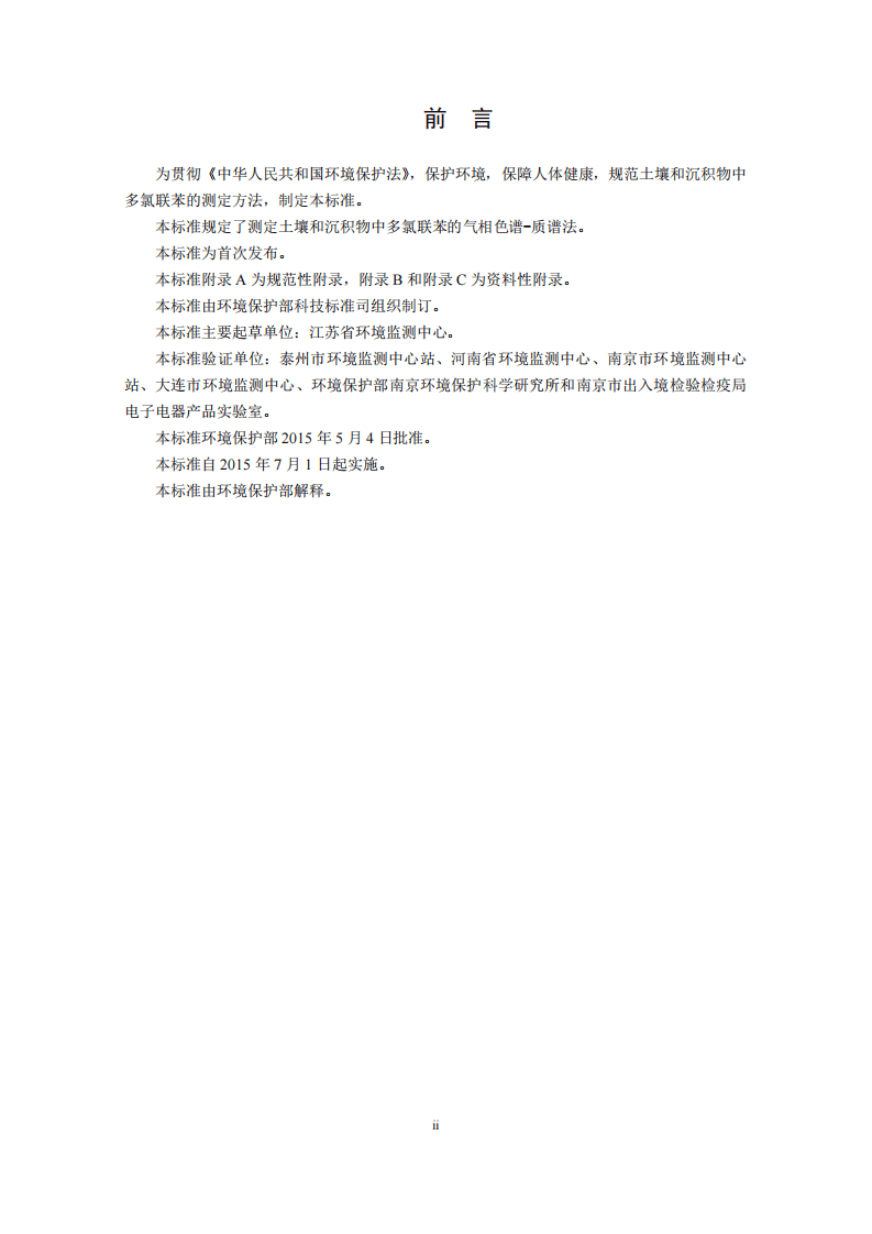 HJ 743-2015 土壤和沉积物 多氯联苯的测定 气相色谱-质谱法.pdf 第4页