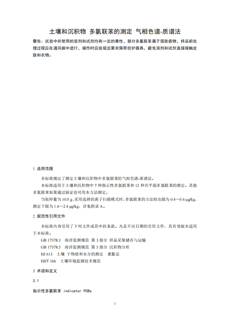 HJ 743-2015 土壤和沉积物 多氯联苯的测定 气相色谱-质谱法.pdf 第5页