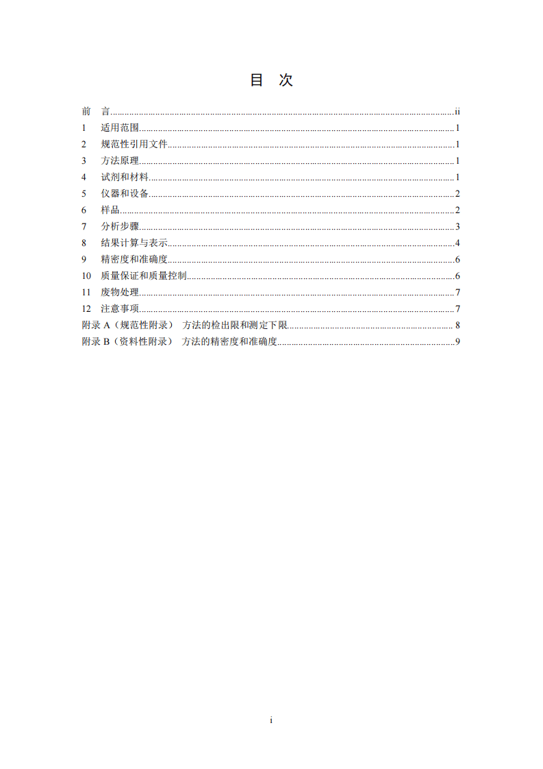 HJ 742-2015 土壤和沉积物 挥发性芳香烃的测定 顶空气相色谱法.pdf 第3页