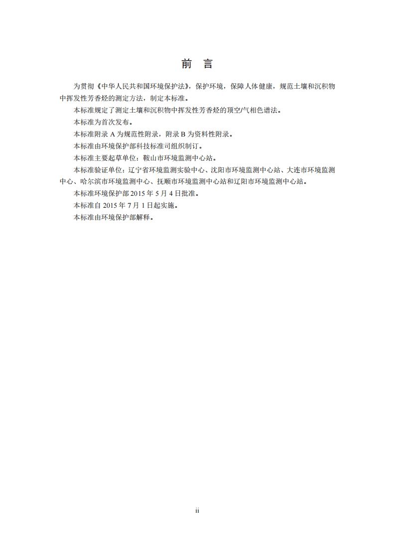 HJ 742-2015 土壤和沉积物 挥发性芳香烃的测定 顶空气相色谱法.pdf 第4页