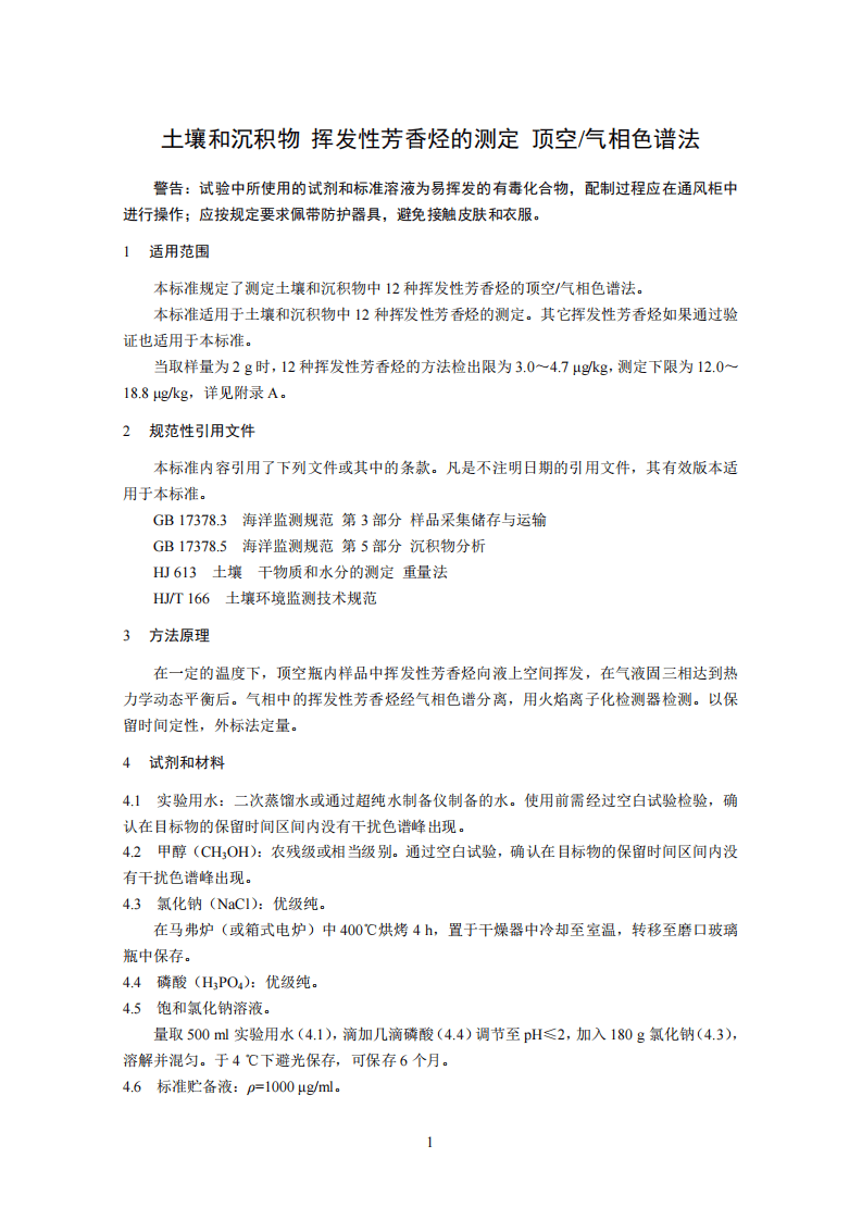 HJ 742-2015 土壤和沉积物 挥发性芳香烃的测定 顶空气相色谱法.pdf 第5页
