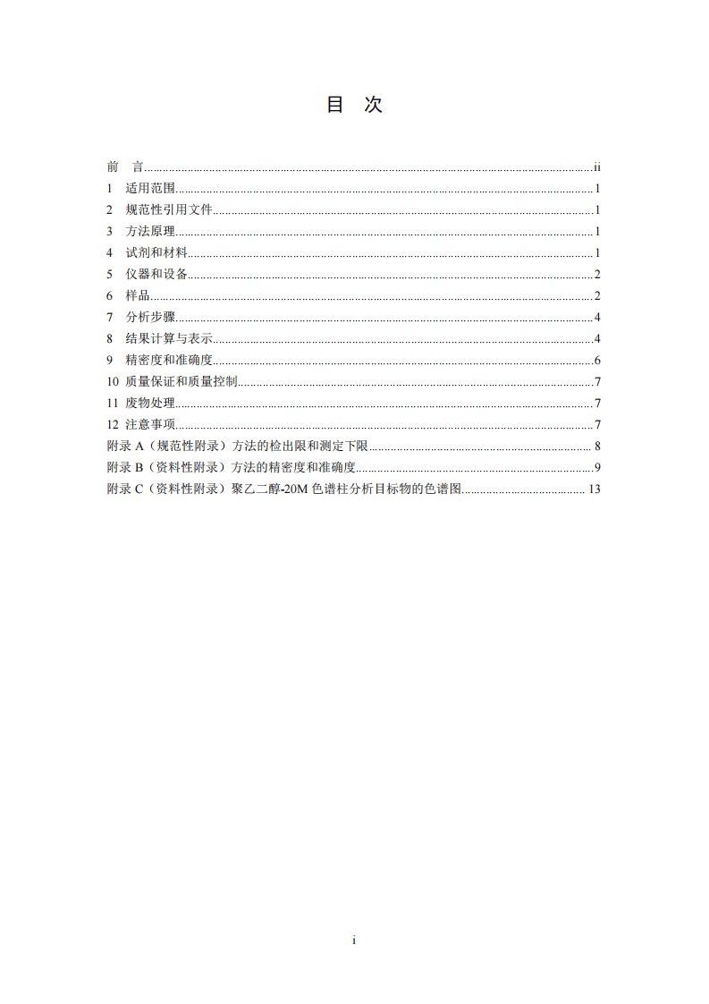HJ 741-2015 土壤和沉积物 挥发性有机物的测定 顶空气相色谱法.pdf 第3页