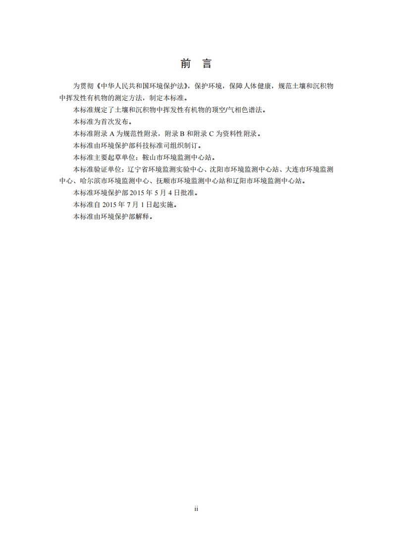 HJ 741-2015 土壤和沉积物 挥发性有机物的测定 顶空气相色谱法.pdf 第4页