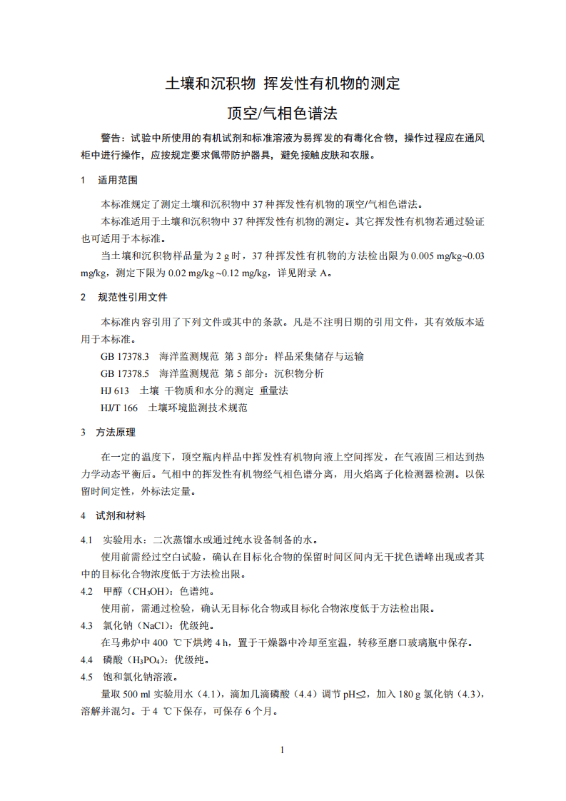 HJ 741-2015 土壤和沉积物 挥发性有机物的测定 顶空气相色谱法.pdf 第5页