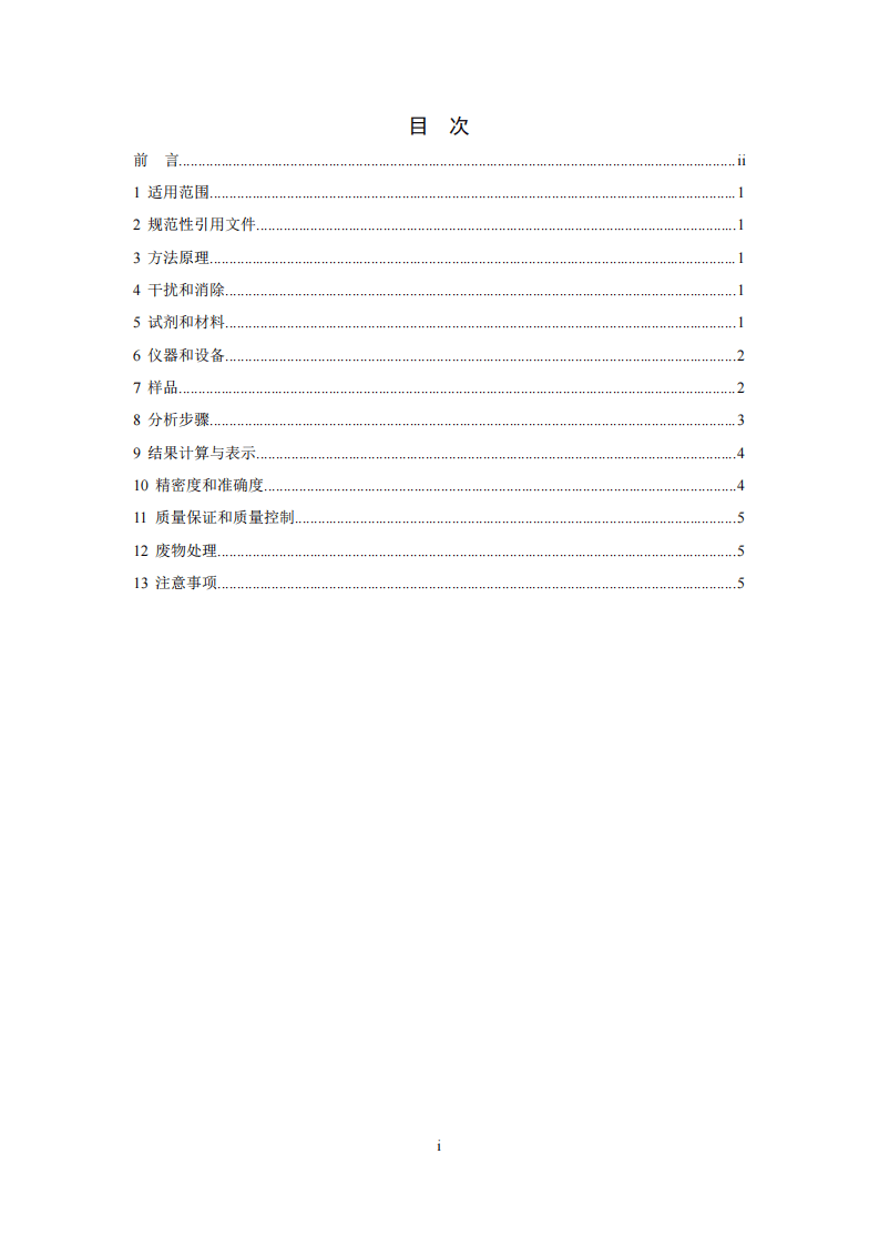 HJ 737-2015 土壤和沉积物 铍的测定 石墨炉原子吸收分光光度法.pdf 第2页
