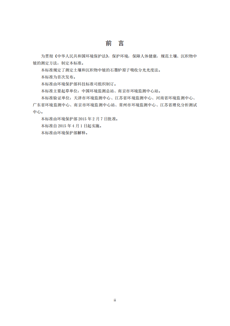 HJ 737-2015 土壤和沉积物 铍的测定 石墨炉原子吸收分光光度法.pdf 第3页