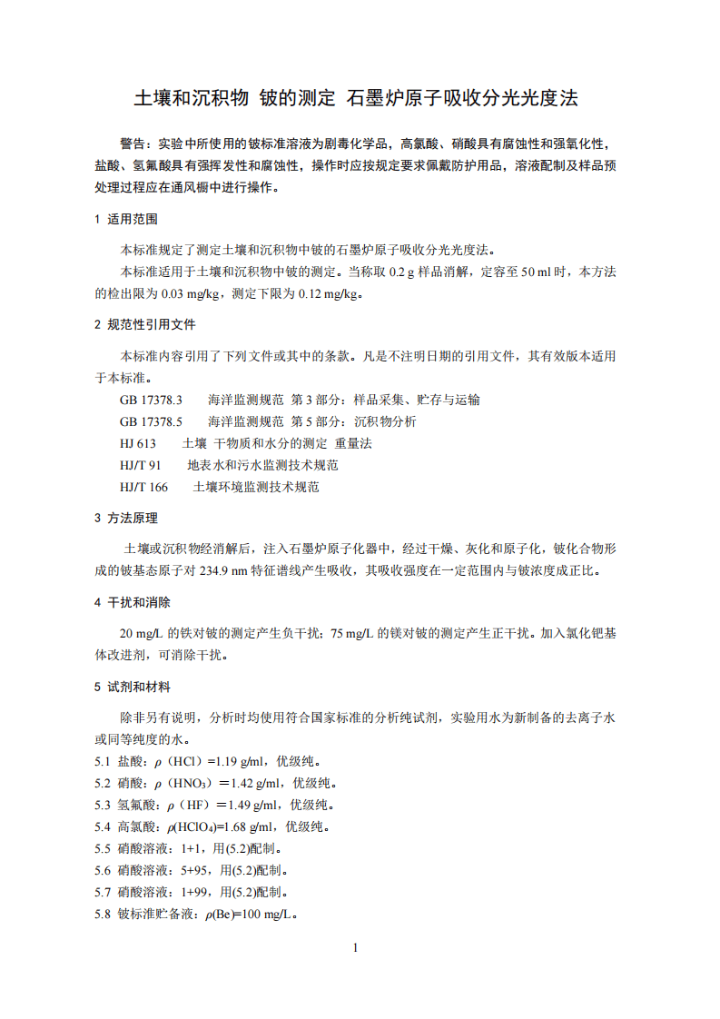 HJ 737-2015 土壤和沉积物 铍的测定 石墨炉原子吸收分光光度法.pdf 第4页