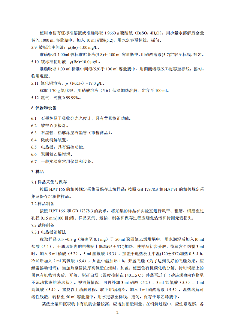HJ 737-2015 土壤和沉积物 铍的测定 石墨炉原子吸收分光光度法.pdf 第5页