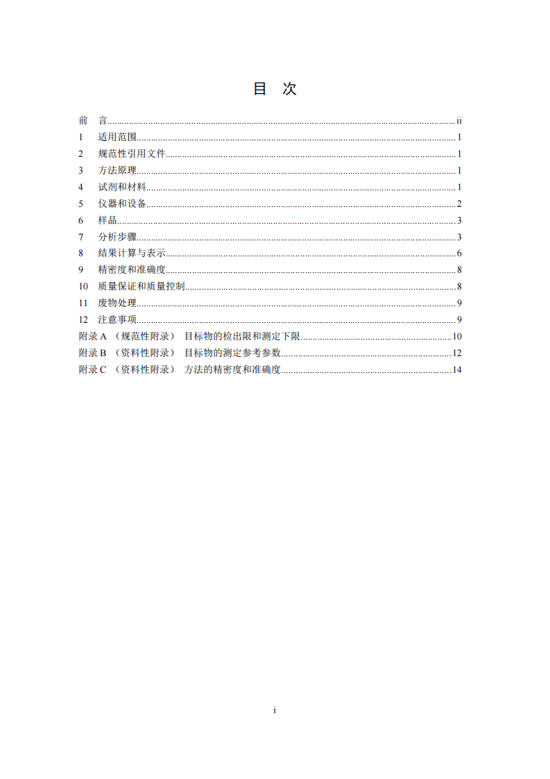 HJ 736-2015 土壤和沉积物 挥发性卤代烃的测定 顶空气相色谱-质谱法.pdf 第3页