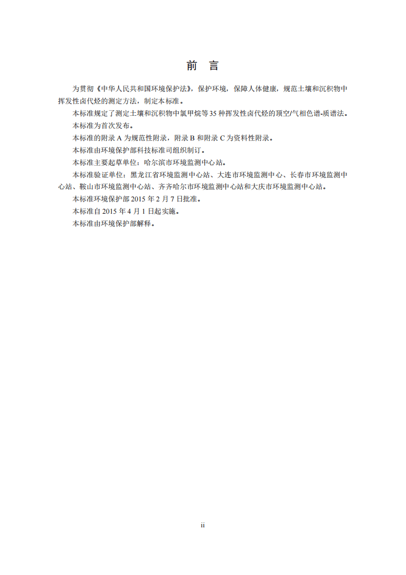 HJ 736-2015 土壤和沉积物 挥发性卤代烃的测定 顶空气相色谱-质谱法.pdf 第4页