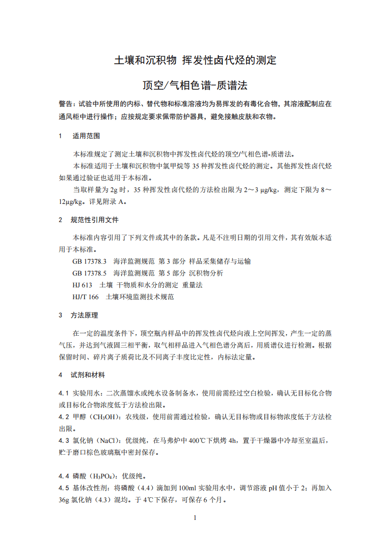 HJ 736-2015 土壤和沉积物 挥发性卤代烃的测定 顶空气相色谱-质谱法.pdf 第5页