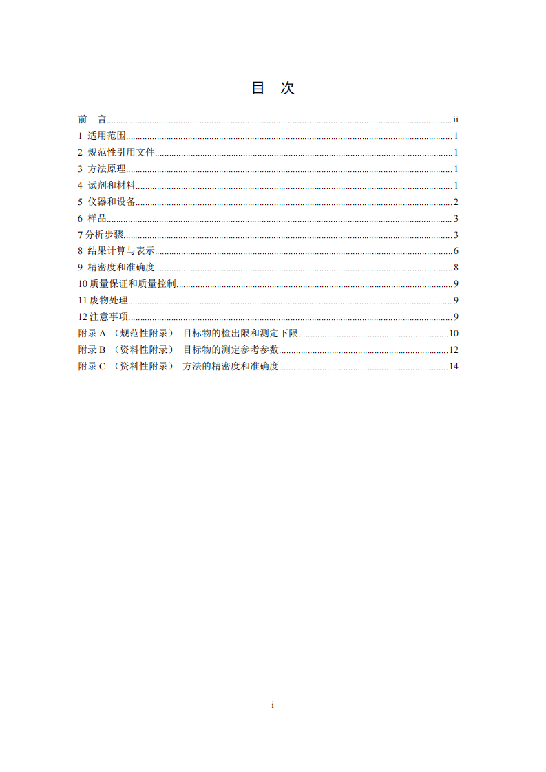 HJ 735-2015 土壤和沉积物 挥发性卤代烃的测定 吹扫捕集气相色谱-质谱法.pdf 第3页