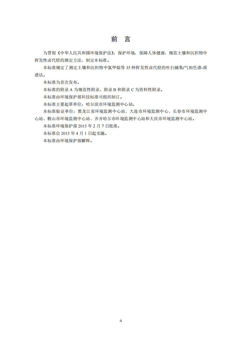 HJ 735-2015 土壤和沉积物 挥发性卤代烃的测定 吹扫捕集气相色谱-质谱法.pdf 第4页