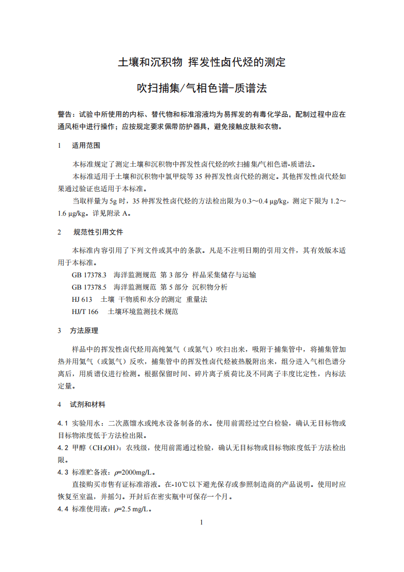 HJ 735-2015 土壤和沉积物 挥发性卤代烃的测定 吹扫捕集气相色谱-质谱法.pdf 第5页
