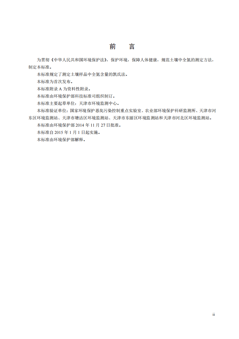 HJ 717-2014 土壤质量 全氮的测定 凯氏法.pdf 第4页