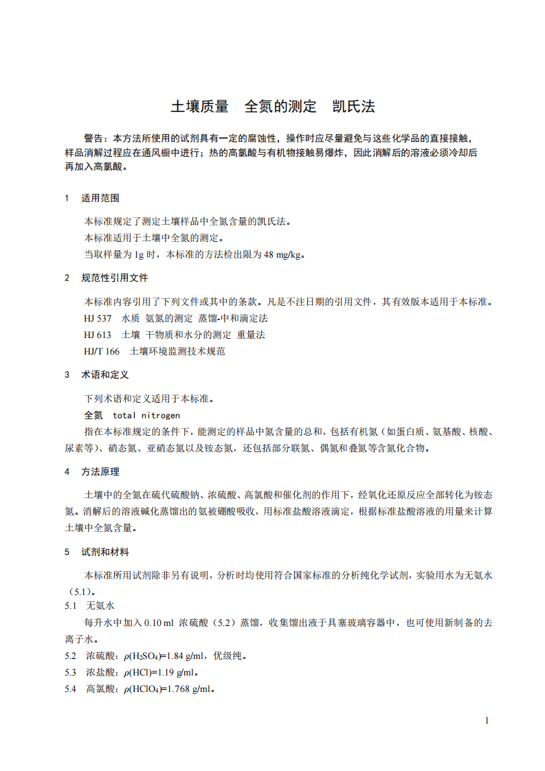 HJ 717-2014 土壤质量 全氮的测定 凯氏法.pdf 第5页