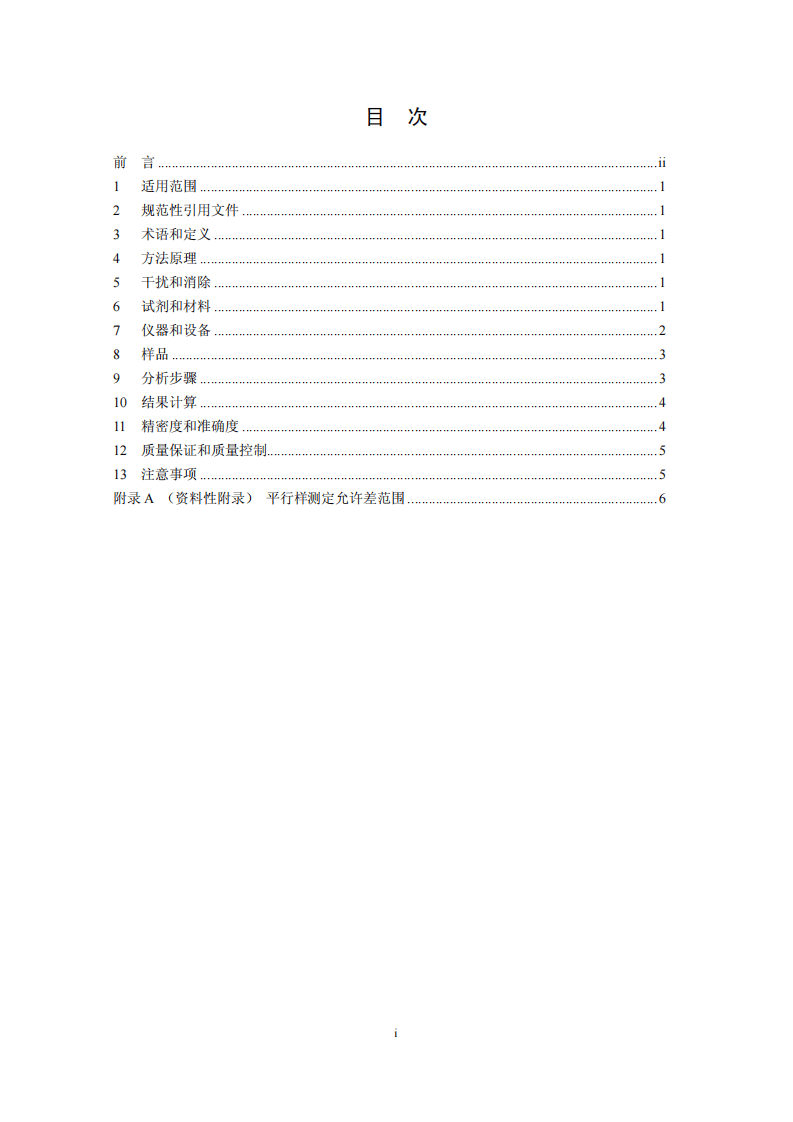 HJ 704-2014 土壤 有效磷的测定 碳酸氢钠浸提-钼锑抗分光光度法.pdf 第2页