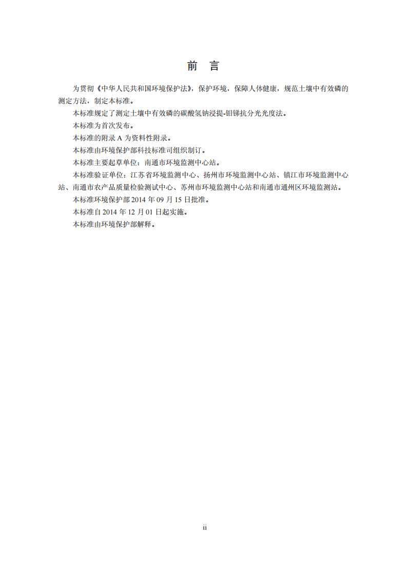 HJ 704-2014 土壤 有效磷的测定 碳酸氢钠浸提-钼锑抗分光光度法.pdf 第3页