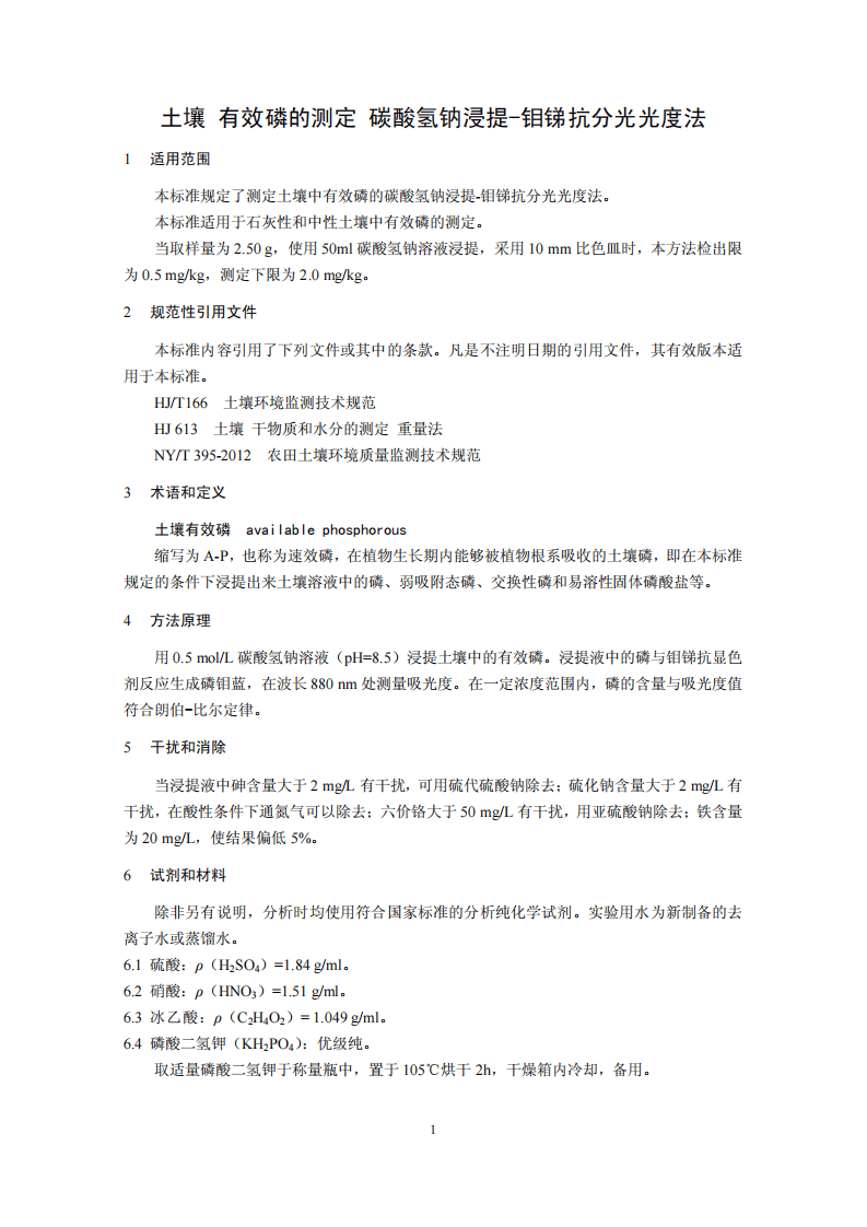 HJ 704-2014 土壤 有效磷的测定 碳酸氢钠浸提-钼锑抗分光光度法.pdf 第4页
