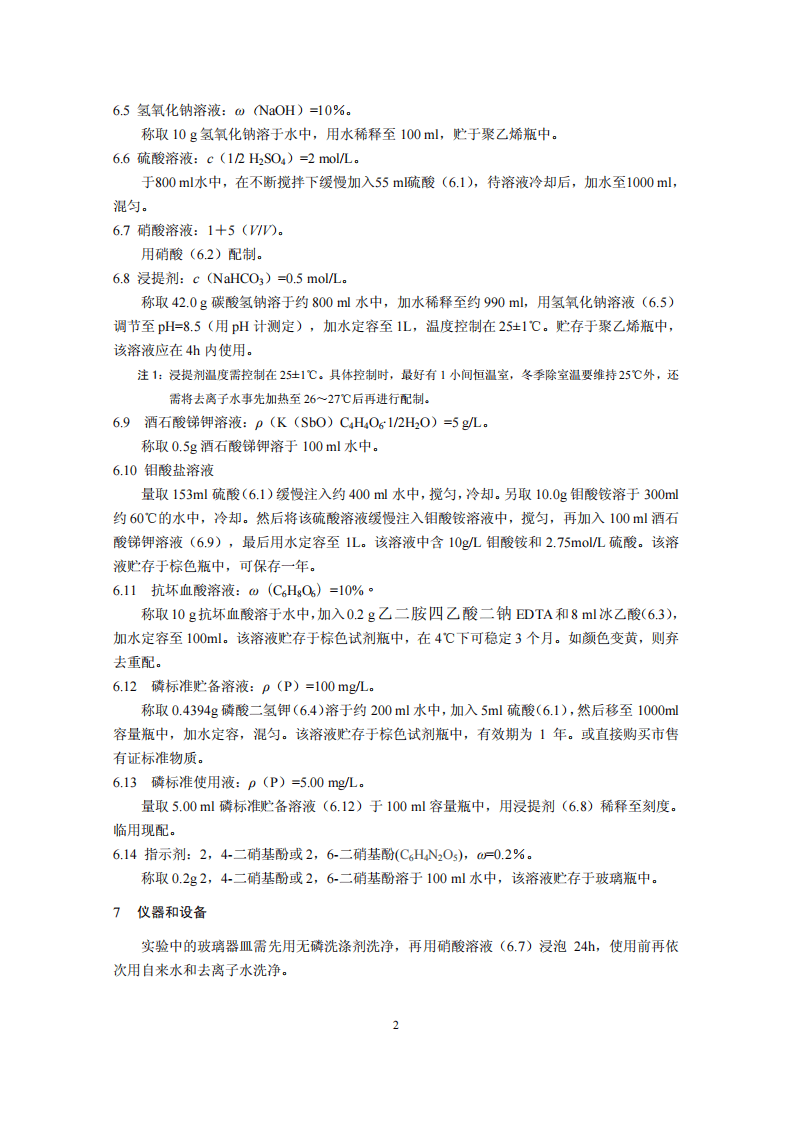 HJ 704-2014 土壤 有效磷的测定 碳酸氢钠浸提-钼锑抗分光光度法.pdf 第5页