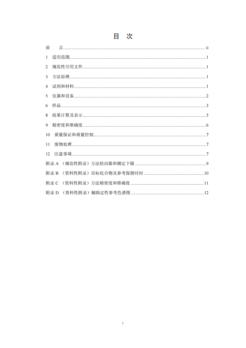 HJ 703-2014 土壤和沉积物 酚类化合物的测定 气相色谱法.pdf 第2页