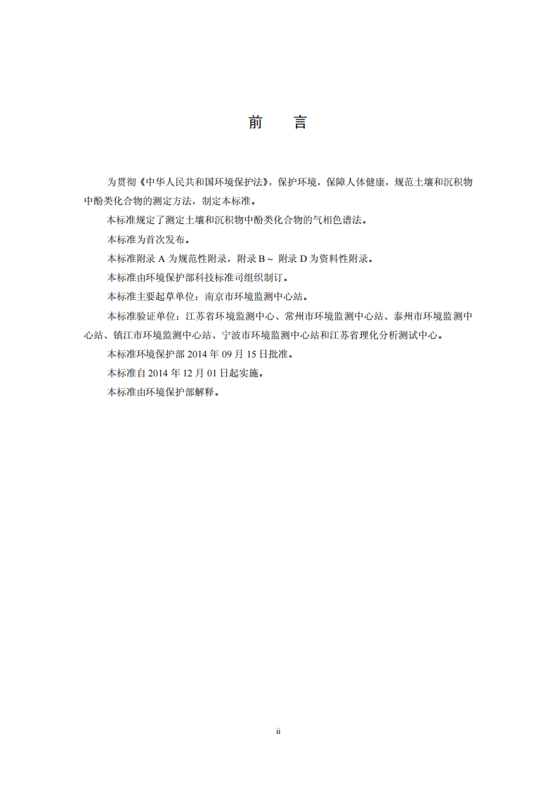HJ 703-2014 土壤和沉积物 酚类化合物的测定 气相色谱法.pdf 第3页