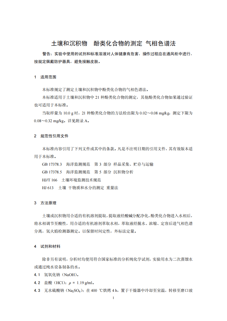 HJ 703-2014 土壤和沉积物 酚类化合物的测定 气相色谱法.pdf 第4页