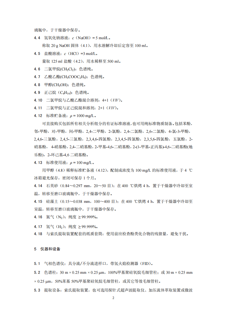 HJ 703-2014 土壤和沉积物 酚类化合物的测定 气相色谱法.pdf 第5页