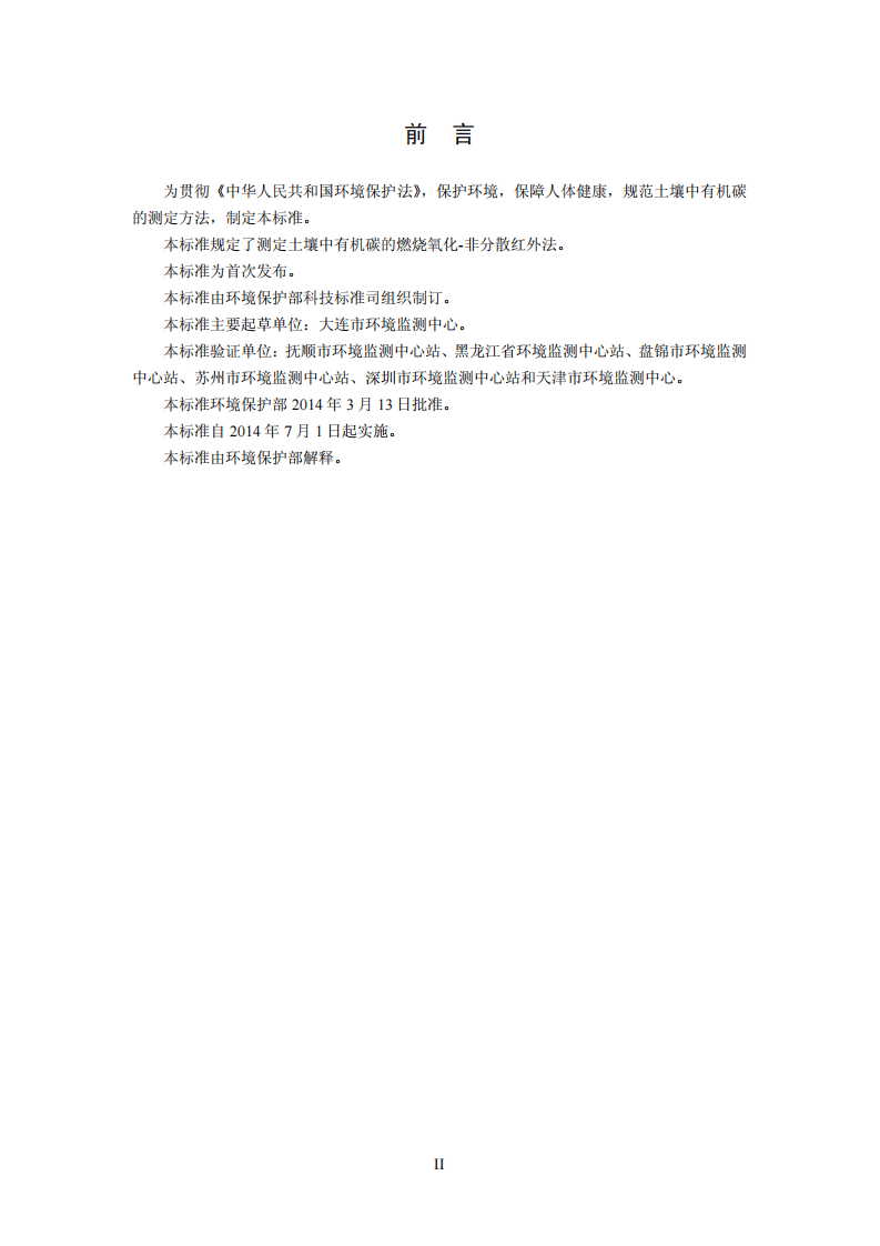 HJ 695-2014 土壤 有机碳的测定 燃烧氧化-非分散红外法.pdf 第3页