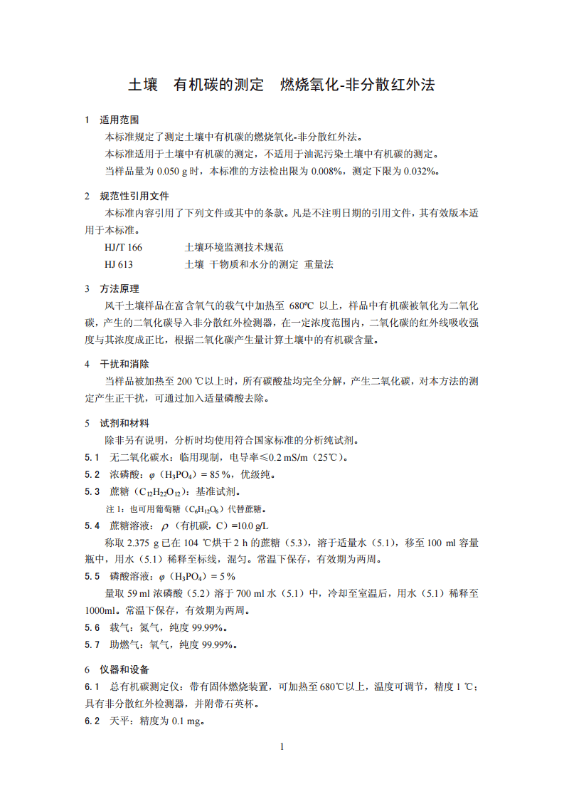 HJ 695-2014 土壤 有机碳的测定 燃烧氧化-非分散红外法.pdf 第4页