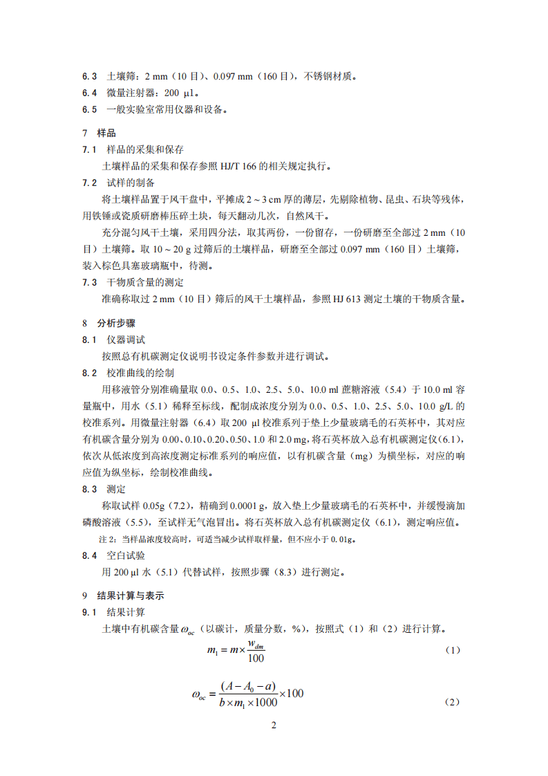 HJ 695-2014 土壤 有机碳的测定 燃烧氧化-非分散红外法.pdf 第5页