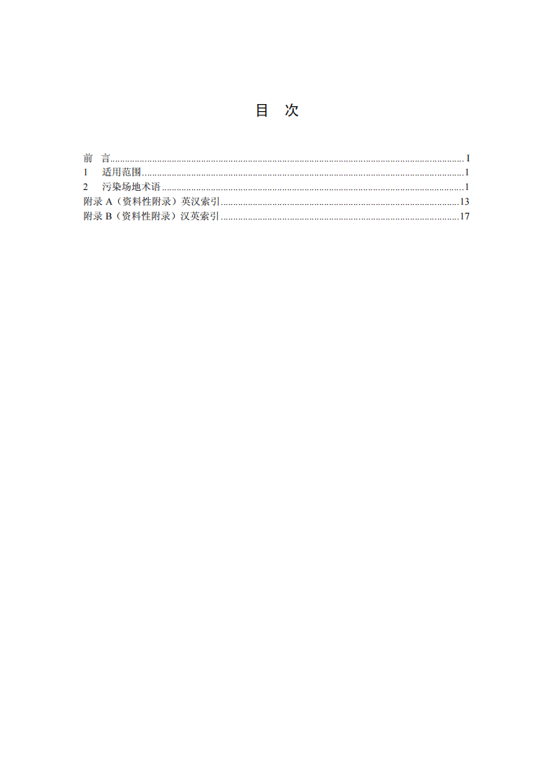 HJ 682-2014 污染场地术语.pdf 第2页