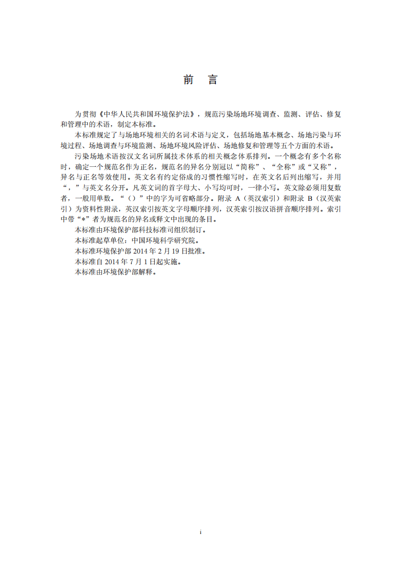 HJ 682-2014 污染场地术语.pdf 第3页